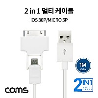 Coms 2 in 1 멀티 케이블 꼬리물기 USB A to Micro 5Pin+iOS 30P 마이크로 5핀 30핀 충전 데이터전송 1M