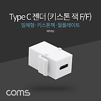 Coms USB 3.1 Type C 젠더 월 플레이트 키스톤 잭 C타입(F/F)
