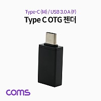 Coms 스마트폰 OTG 젠더 (USB 3.1 Type C M/USB 3.0 A F) / Black