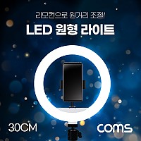 Coms LED 링 라이트(12형) / 원형 램프 / 카메라 사진, 동영상 개인방송 스튜디오 보조장비 조명 / 리모컨 / 터치식 / 30cm / 스튜디오 미니 랜턴 / 밝기 조절 가능