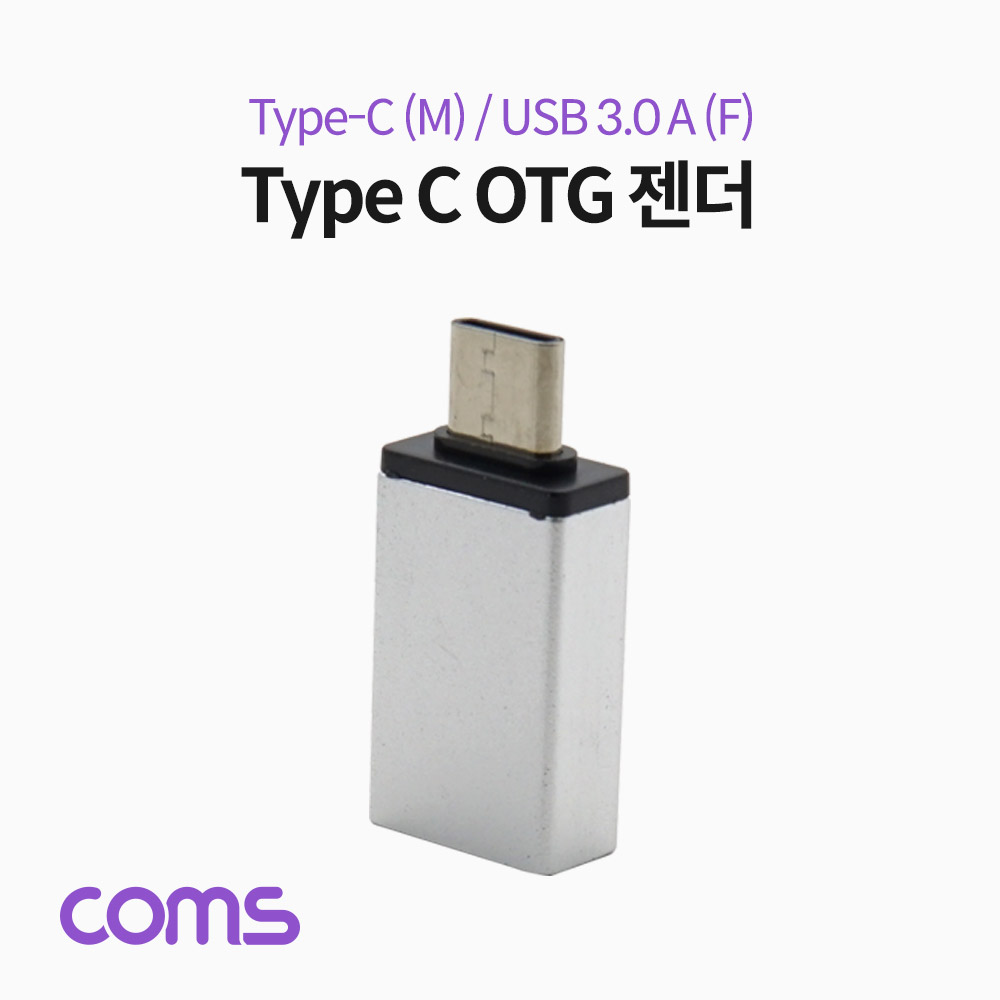 [BB744]Coms 스마트폰 OTG 젠더 (USB 3.1 Type C M/USB 3.0 A F) / Silver