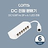 Coms DC 전원 분배기 (6분배) / LED 전원 / 5.5(2.1) F to 2P x 6 / 제작용
