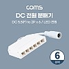 Coms DC 전원 분배기 (6분배) T형 / LED 전원 / 5.5(2.1) F to 2P x 6 / 제작용