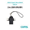 Coms 2 in 1 OTG 젠더 T형 Black USB 3.0 A F to C타입 M + 마이크로 5핀 M 열쇠고리형 USB 3.1 Type C + Micro 5Pin