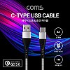 Coms USB 3.1 Type C 케이블 1M USB 2.0 A to C타입 Gray 3A 퀵차지 QC3.0 충전 및 데이터전송