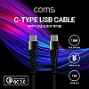 Coms USB 3.1 Type C 케이블 1M C타입 to C타입 Black 18W 퀵차지 QC3.0 충전 및 데이터전송