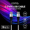 Coms USB 3.1 Type C 케이블 1M Gray 18W 퀵차지 QC3.0 C타입 to C타입