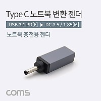 Coms USB 3.1 Type C 노트북 전원변환 젠더 C타입 PD to DC 3.5 1.35