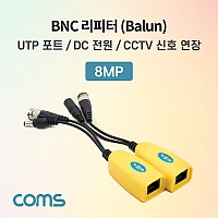 Coms BNC 리피터(Balun) / CCTV 신호연장 / 8MP (UTP 포트/DC전원, CVI/TVI/AHD/CVBS)
