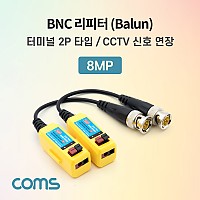 Coms BNC 리피터(Balun) / CCTV 신호연장 / 8MP (터미널 2P 타입, CVI/TVI/AHD/CVBS)