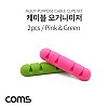 Coms 케이블 오거나이저 (Pink, Green) / 2pcs, 케이블 정리 전선정리 고정클립