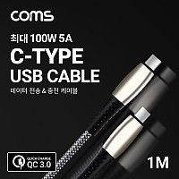 Coms USB 3.1 Type C 케이블 1M Gray 100W 5A C타입 to C타입 퀵차지 QC3.0 충전 및 데이터전송