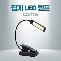 Coms 클립/집게 LED 램프 / 후레쉬(손전등), 랜턴, 휴대용(독서등, 학습용, 탁상용 조명) / 플렉시블(Flexible, 자바라)