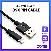 Coms iOS 8Pin 케이블 2M USB 2.0 A to 8핀 충전 데이터전송