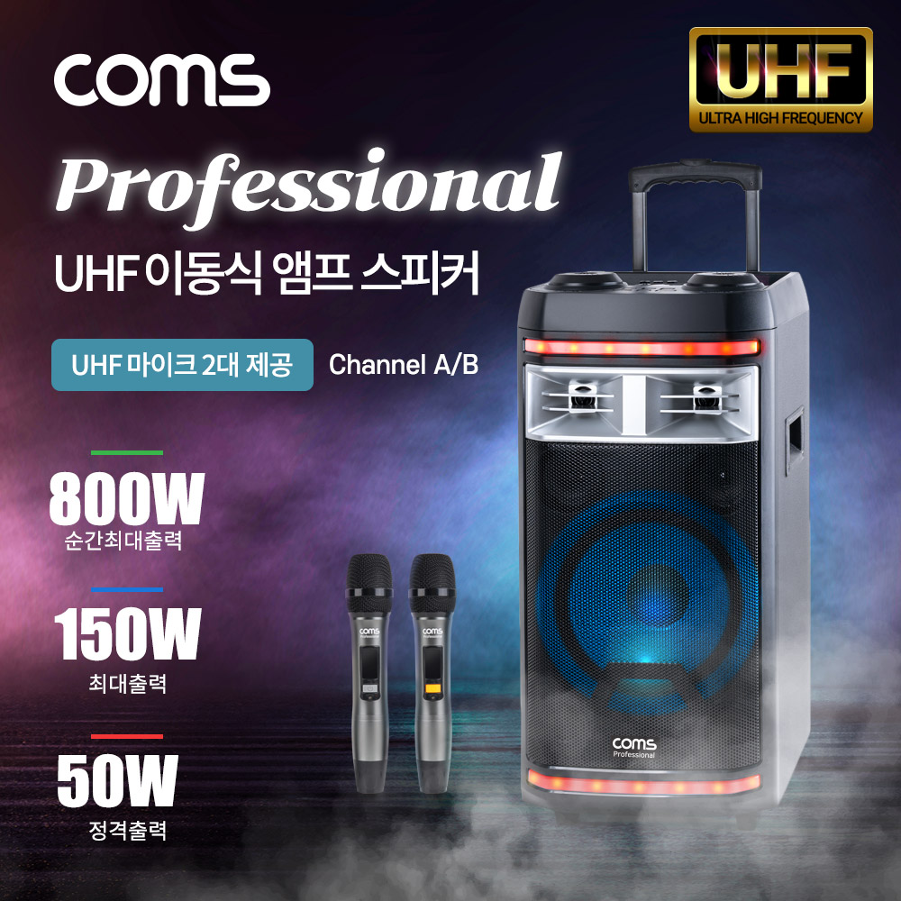 Coms UHF 프로페셔널 이동식 앰프 스피커 & UHF 마이크 2대 세트 / 순간최대출력 800W[CR400P]