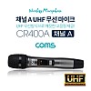 Coms UHF 무선마이크 (채널 A) / CR400P, CR400PB 전용 / 주파수 조절 가능