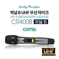 Coms UHF 무선마이크 (채널 B) / CR400P, CR400PB 전용 / 주파수 조절 가능