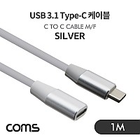 Coms USB 3.1 Type C 연장 케이블 1M Silver C타입 to C타입