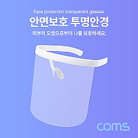 Coms 안면보호 투명안경 / 얼굴 가리개 / 보호구, 페이스쉴드, 가림막