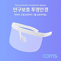 Coms 안구보호 투명안경 / 얼굴 가리개 / 보호구, 페이스쉴드, 가림막