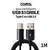 Coms USB 3.1 Type C 스프링 케이블 1M USB 2.0 A to C타입 고속충전 및 데이터전송 슬림 금도금