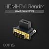 Coms HDMI 변환젠더 HDMI F to DVI M 상향꺾임 꺽임