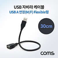 Coms USB 케이블(Short/MF형/Flexible형) 연장 / 자바라 / 30cm