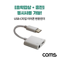 Coms USB 3.1 Type C 오디오 젠더 C타입 to 3.5mm 스테레오+충전 이어폰 젠더