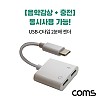 Coms USB 3.1 Type C 오디오 젠더 C타입 to 듀얼 C타입 이어폰+충전 이어폰 젠더 10cm