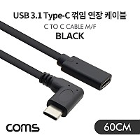 Coms USB 3.1 Type C 연장 케이블 60cm Black C타입 꺾임 꺽임