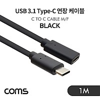 Coms USB 3.1 Type C 연장 케이블 1M Black C타입 to C타입