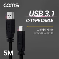 Coms USB 3.1 Type C 케이블 5M USB 3.0 A to C타입 금도금 단자