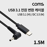 Coms USB 3.1 Type C 전원 변환 케이블 1.5M DC 3.5 1.3)