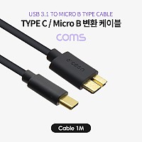 Coms USB 3.1 Type C to Micro B 케이블 1M C타입 to 마이크로 B