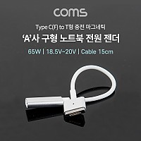 Coms USB 3.1 (Type C) F to 구형 노트북 마그네틱 충전 전원 젠더 15cm