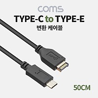 Coms USB 3.1 Type E to USB 3.1 Type C 변환 케이블 50cm E타입 to C타입