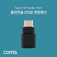 Coms USB 3.1 Type C 연장젠더 C타입 to C타입 충전전용