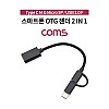 Coms 2 in 1 OTG 젠더 케이블 17cm 꼬리물기 USB 2.0 A to C타입 마이크로 5핀 USB 3.1 Type C + Micro 5Pin