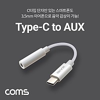 Coms USB 3.1 Type C 오디오 젠더 C타입 to 3.5mm 스테레오 White 10cm