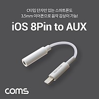 Coms iOS 8Pin 오디오 변환 젠더 AUX Stereo 3.5mm 스테레오 음악감상 8핀 White 10cm