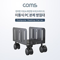 Coms 이동식 데스크탑 PC 본체 받침대 / 스탠드 / 회전형 / 너비 조절가능