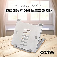 Coms 접이식 알루미늄 노트북 거치대 받침대 스탠드 / 태블릿 겸용 / 5단계 각도조절