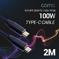 Coms USB 3.1 Type C 케이블 2M 100W 5A E-Marker 이마커 C타입 to C타입