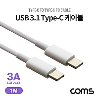 Coms USB 3.1 Type C PD 케이블 (3A/60W) 1.2M 3A White