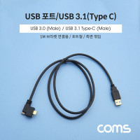 Coms USB 3.1 Type C 케이블 1M A타입 3.0 to C타입 포트형 브라켓 연결용 측면꺾임 꺽임