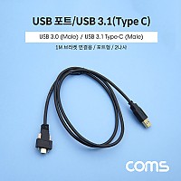 Coms USB 3.1 Type C 케이블 1M A타입 3.0 to C타입 포트형 브라켓 연결용 2나사