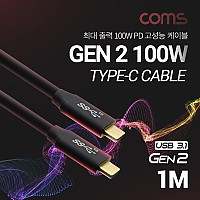 Coms USB 3.1 Type C 케이블 1M GEN2 10Gbps 100W 5A E-Marker 이마커 C타입 to C타입
