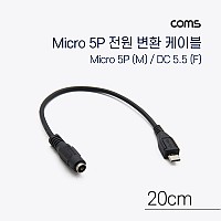 Coms DC 전원 변환 케이블 Micro 5Pin M/DC 5.5/2.1 F Micro USB 마이크로5핀 20cm
