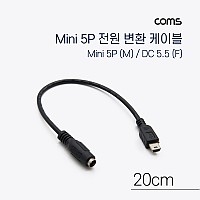 Coms Mini 5Pin 전원 변환(DC 5.5/2.1) 케이블 20cm