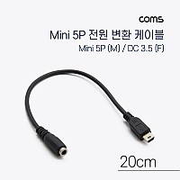 Coms Mini 5Pin 전원 변환(DC 3.5/1.35) 케이블 20cm